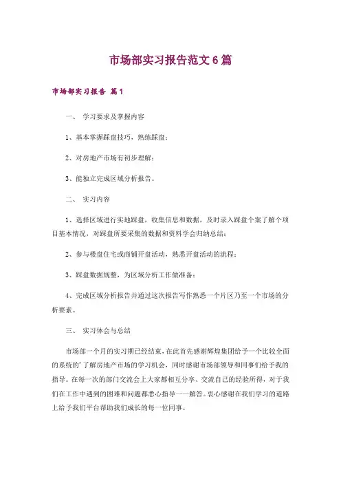 市场部实习报告范文6篇