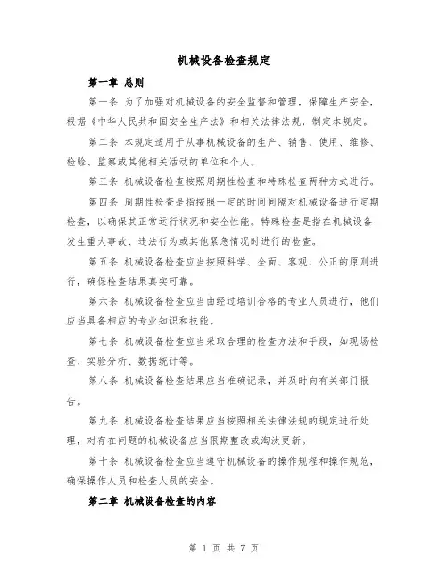 机械设备检查规定(3篇)