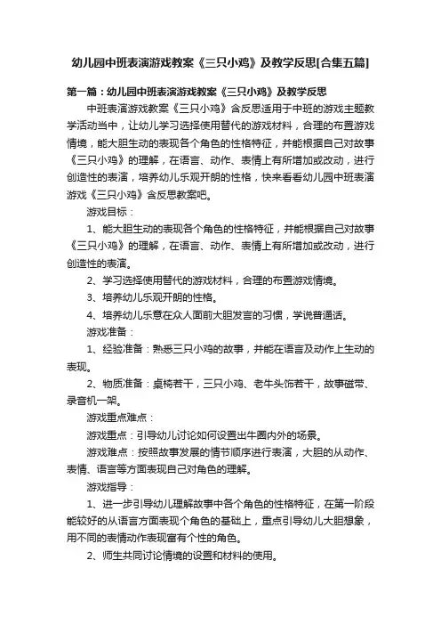幼儿园中班表演游戏教案《三只小鸡》及教学反思[合集五篇]