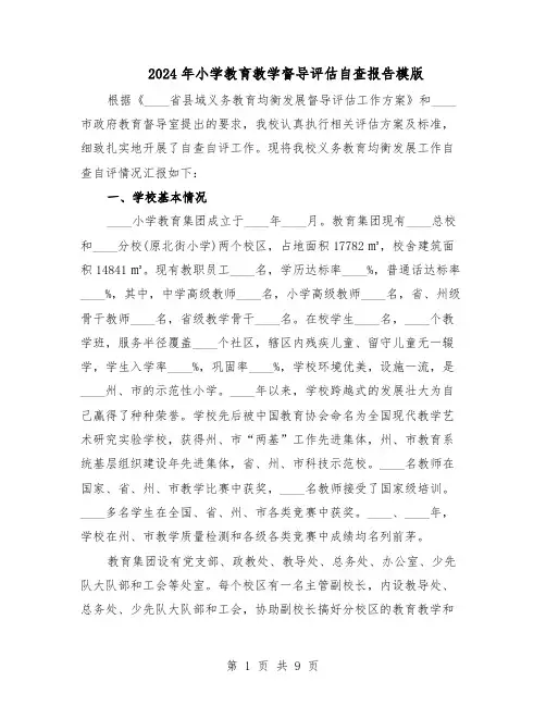 2024年小学教育教学督导评估自查报告模版(三篇)