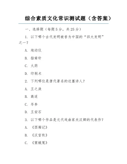 综合素质文化常识测试题(含答案)