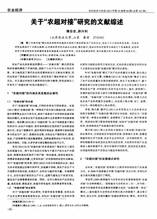 关于“农超对接”研究的文献综述