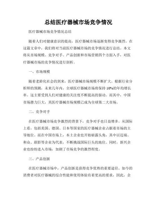 总结医疗器械市场竞争情况