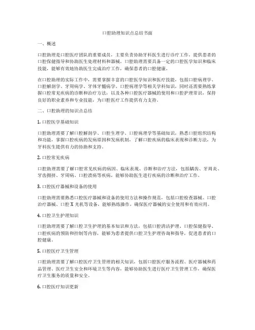 口腔助理知识点总结书面