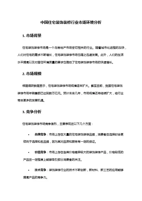 中国住宅装饰装修行业市场环境分析