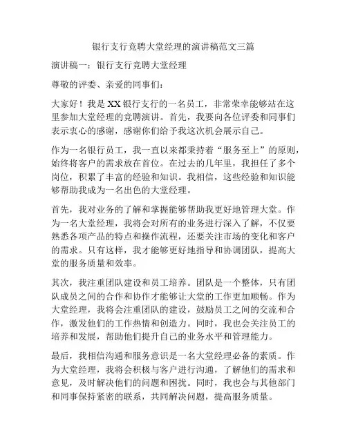 银行支行竞聘大堂经理的演讲稿范文三篇