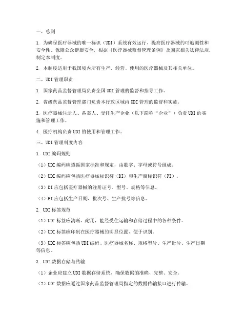 医疗器械唯一标识管理制度模板