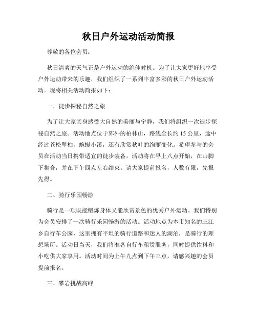 秋日户外运动活动简报