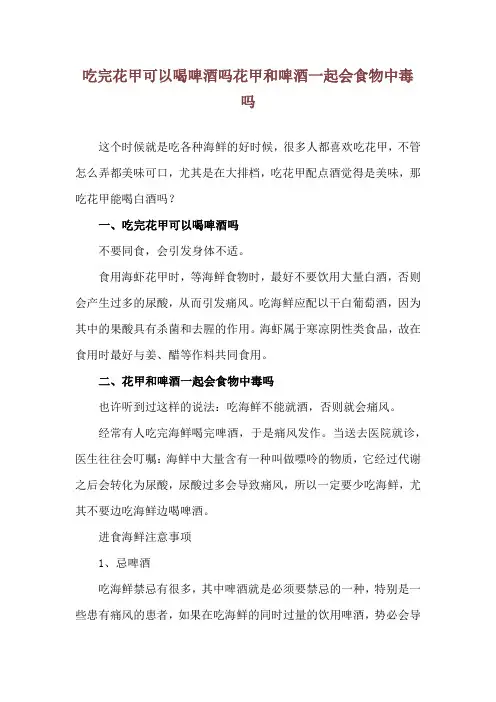 吃完花甲可以喝啤酒吗 花甲和啤酒一起会食物中毒吗