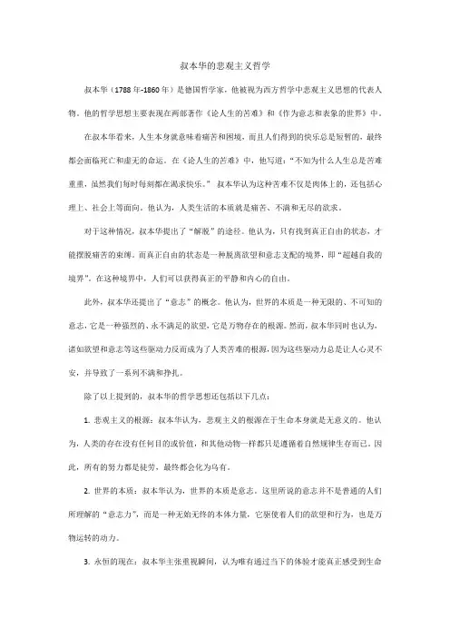 叔本华的悲观主义哲学