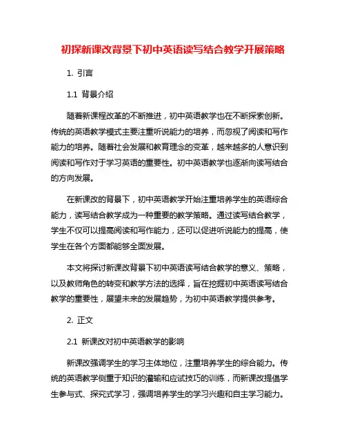 初探新课改背景下初中英语读写结合教学开展策略