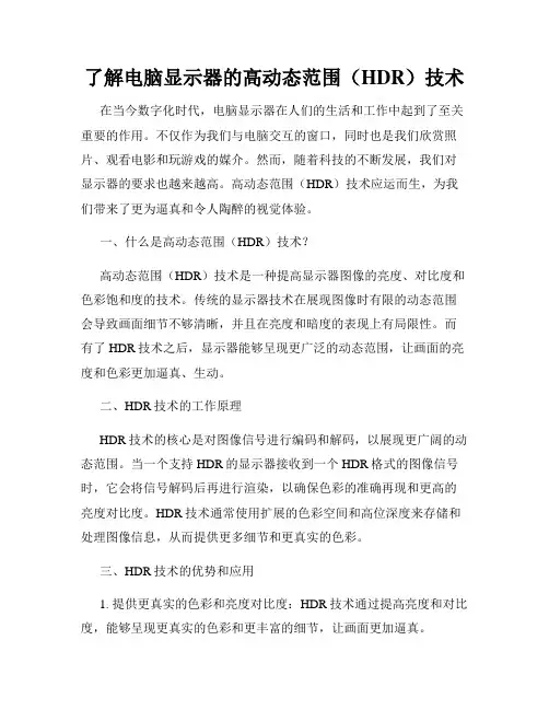 了解电脑显示器的高动态范围(HDR)技术