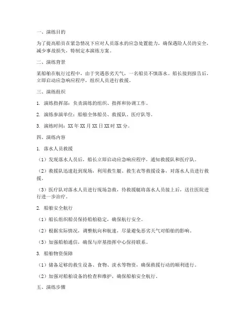 船人员落水应急演练方案