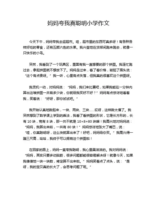 妈妈夸我真聪明小学作文
