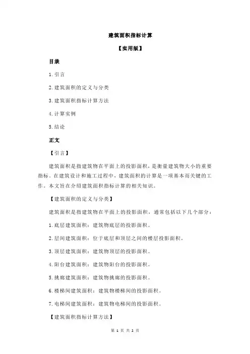 建筑面积指标计算