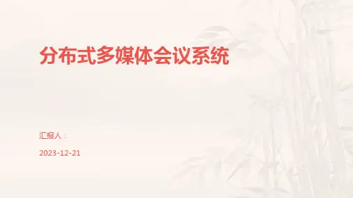 分布式多媒体会议系统