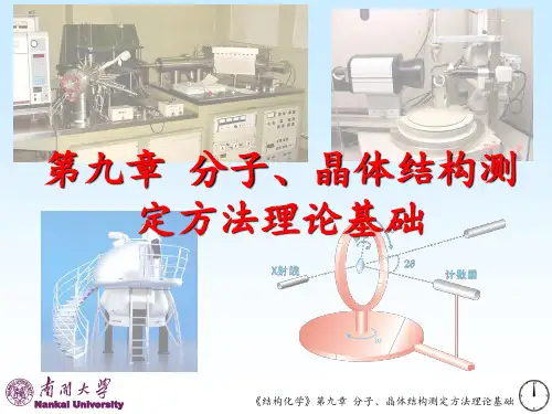 南开结构化学分子晶体结构测定方法理论基础精品PPT课件