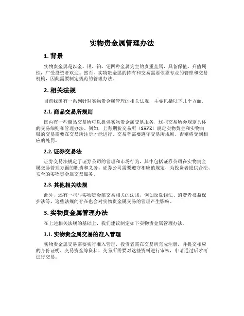 实物贵金属管理办法
