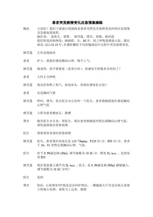 患者突发病情变化的应急预案演练剧情
