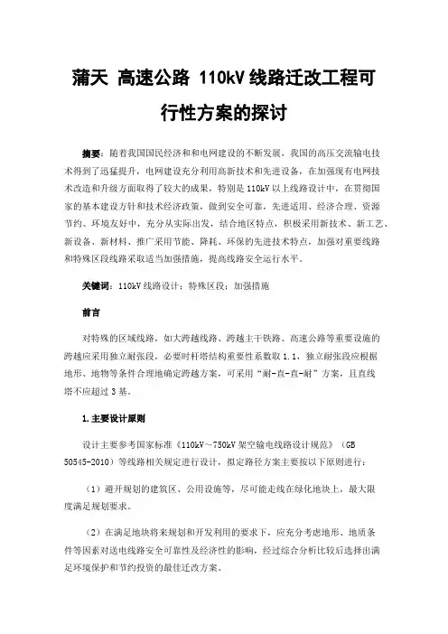 蒲天高速公路110kV线路迁改工程可行性方案的探讨