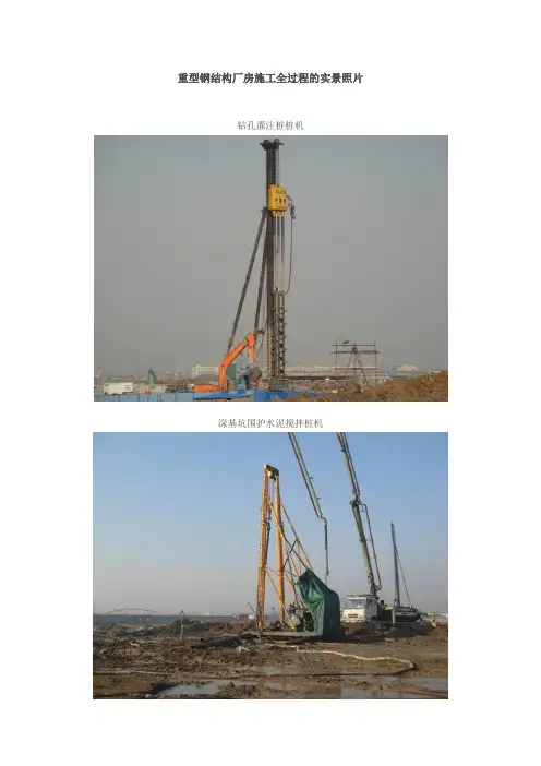 重型钢结构厂房施工全过程的实景照片