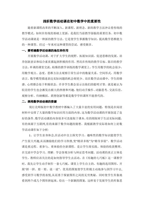浅析数学活动课在初中数学中的重要性