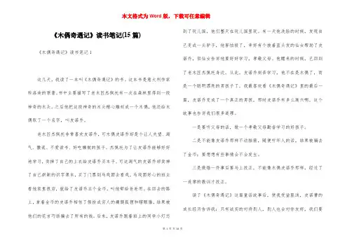 《木偶奇遇记》读书笔记(15篇)