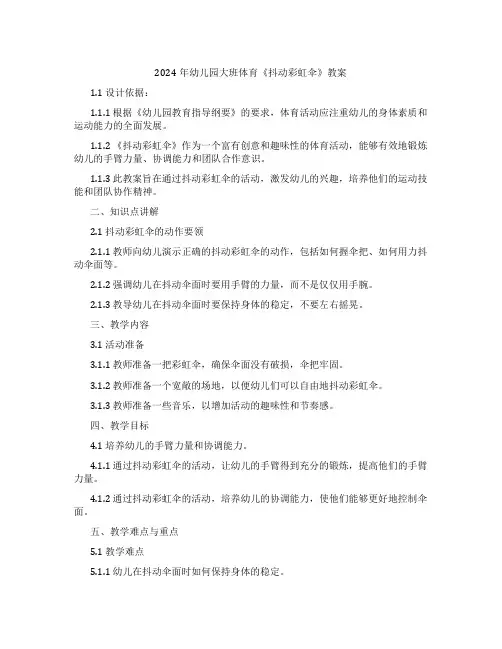 2024年幼儿园大班体育《抖动彩虹伞》教案