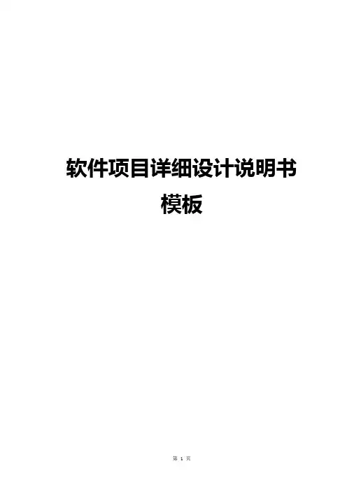 软件项目详细设计说明书模板