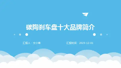 碳陶刹车盘十大品牌简介