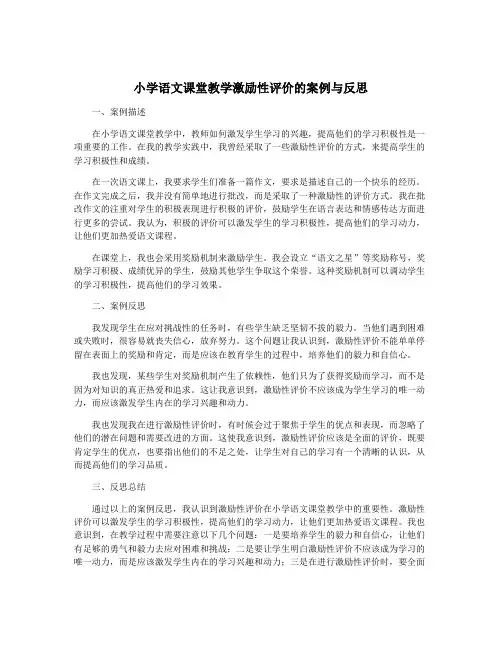 小学语文课堂教学激励性评价的案例与反思