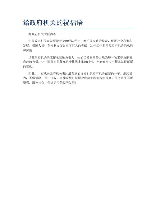 给政府机关的祝福语
