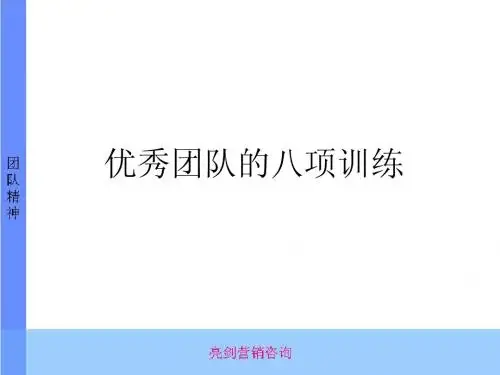 优秀团队的八项训练