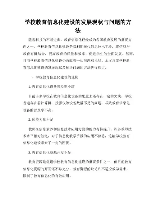 学校教育信息化建设的发展现状与问题的方法