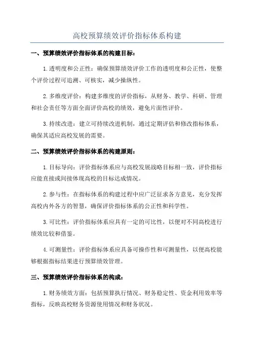 高校预算绩效评价指标体系构建