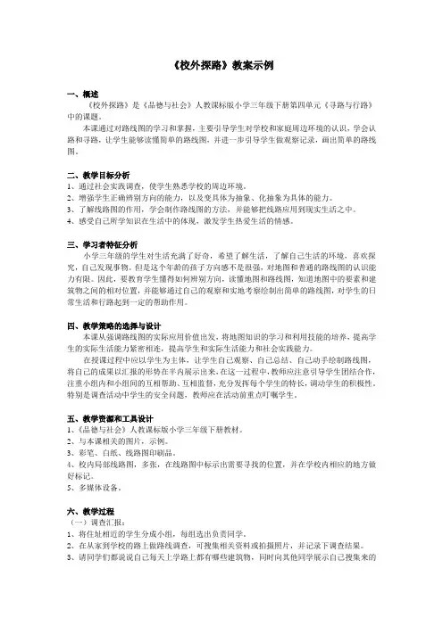 《校外探路》教案示例
