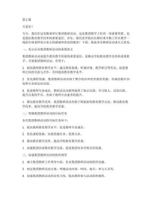 集团教研活动校长讲话(3篇)