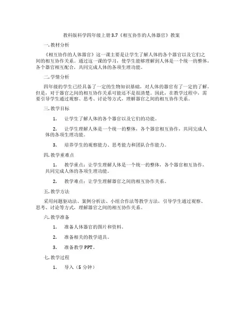 教科版科学四年级上册3.7《相互协作的人体器官》教案