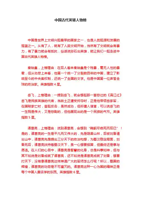 中国古代英雄人物榜