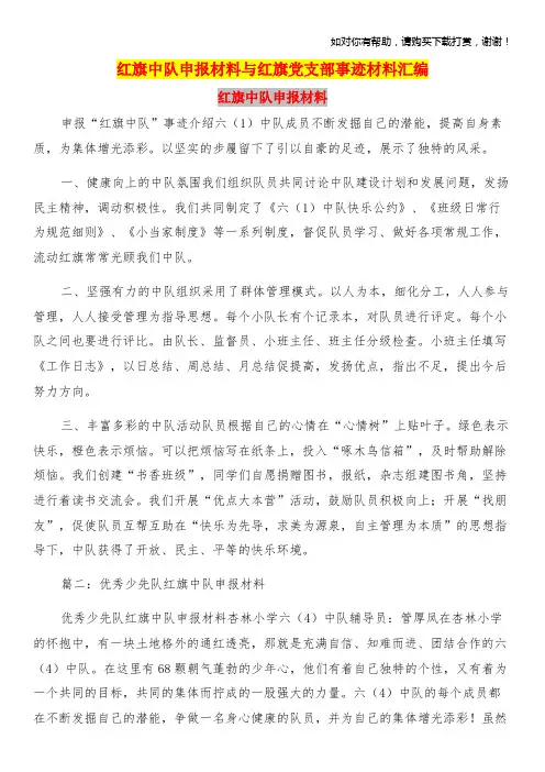 红旗中队申报材料与红旗党支部事迹材料汇编.doc