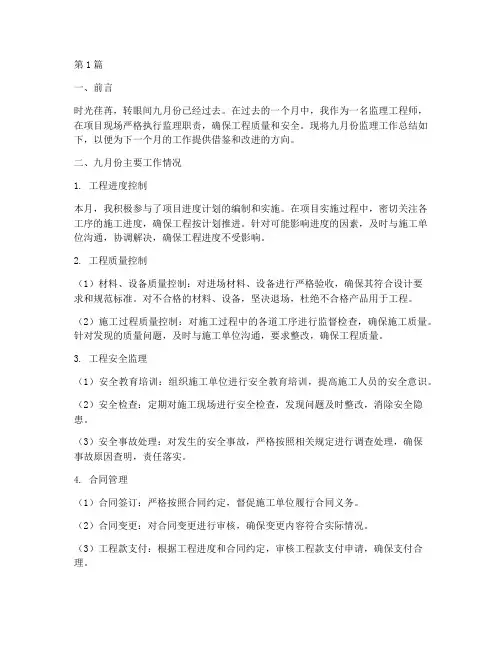 九月份监理工作总结范文(3篇)