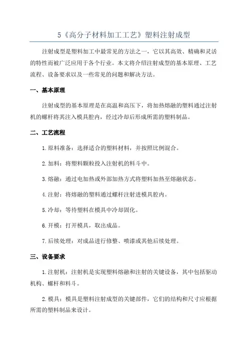 5《高分子材料加工工艺》塑料注射成型