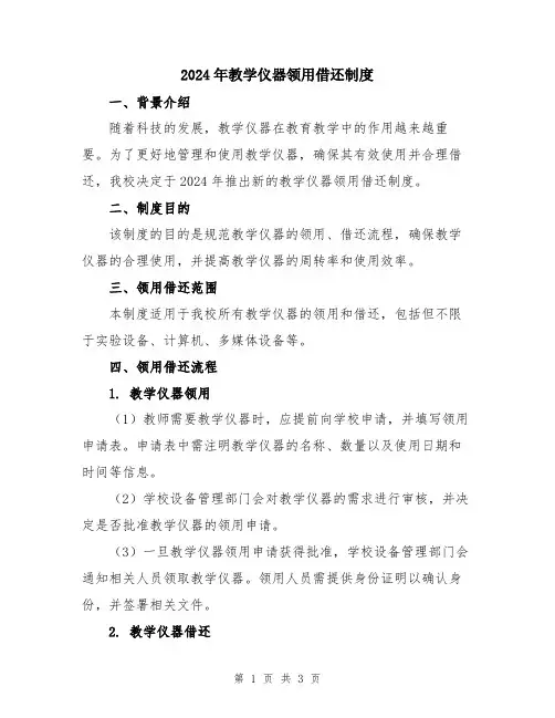2024年教学仪器领用借还制度