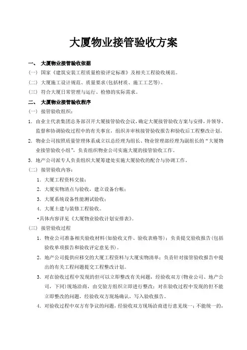大厦物业接管验收方案