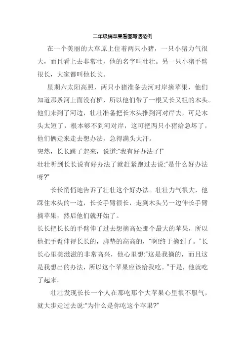 二年级摘苹果看图写话范例