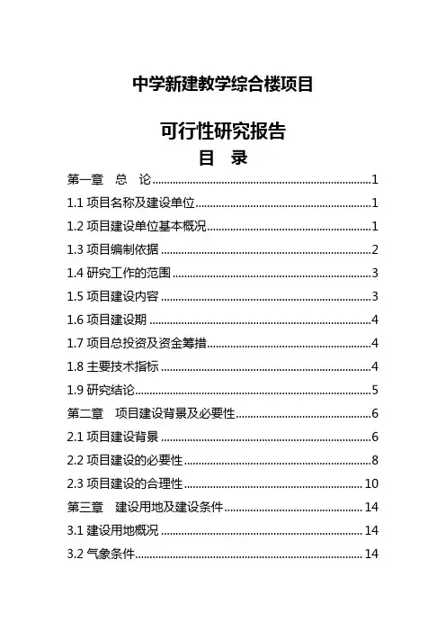 教学楼可行性研究报告