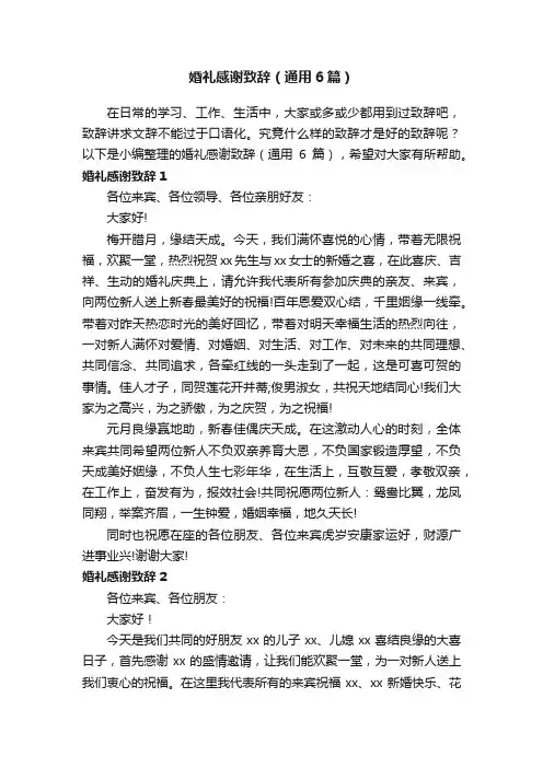 婚礼感谢致辞（通用6篇）