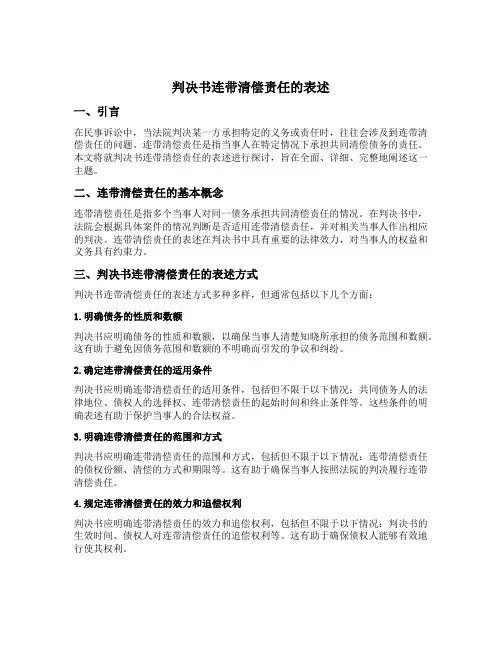 判决书连带清偿责任的表述