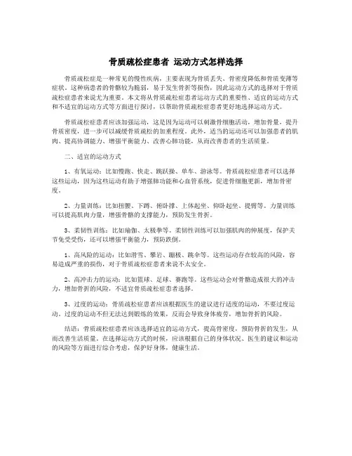 骨质疏松症患者 运动方式怎样选择