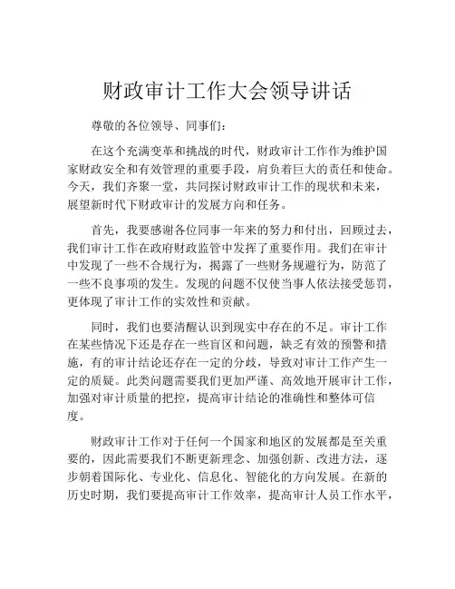 财政审计工作大会领导讲话